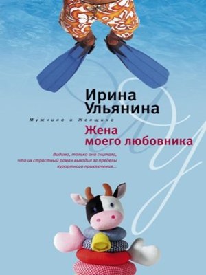 cover image of Жена моего любовника